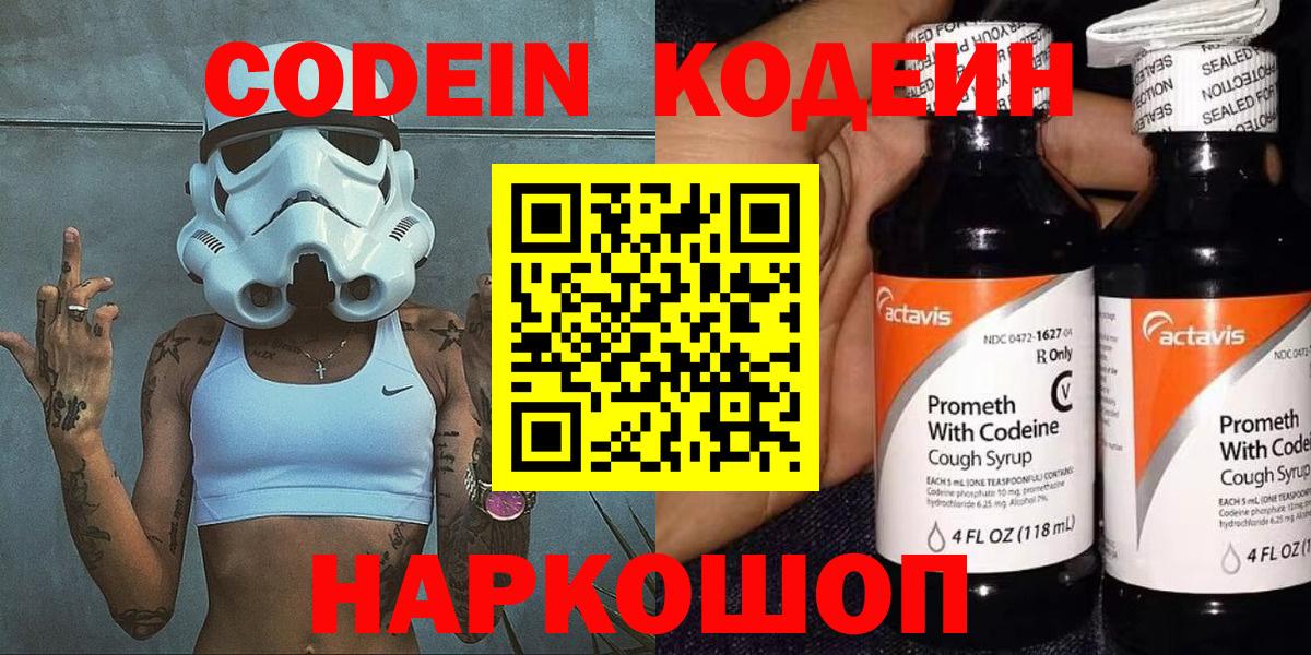 Кодеин Purple Drank Тобольск
